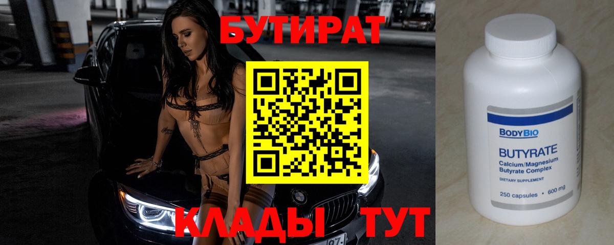 Туапсе  Бутират BDO 33%  Вход с VPN 