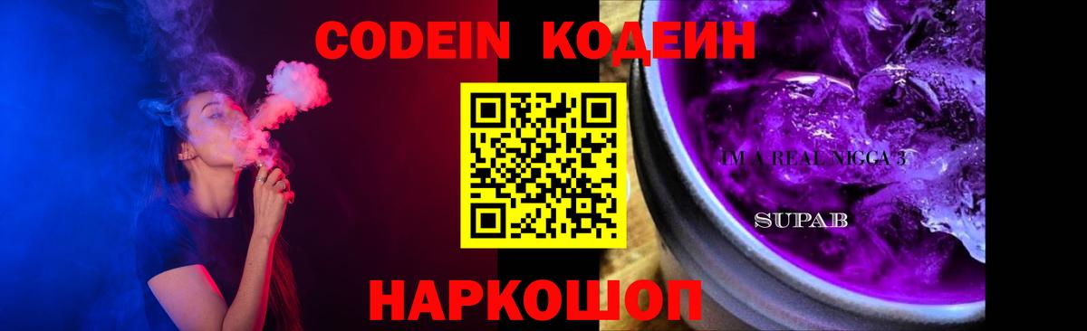 Codein Purple Drank  Codein Purple Drank  Вход с VPN  Туапсе 